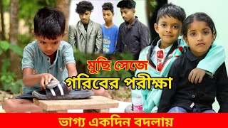 জীবন সংগ্রাম 32 | Jibon Sangram 32 | Bengali Short Film | Chotoder Bangla Natok Al Mamun Funny Video