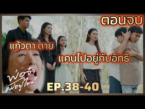 แก้วตา ตา.ย อิทธิ รับแคนไปอยู่ด้วย | พ่อจ๋าแม่อยู่ไหน EP.38 ถึง ตอนจบ #ช่องวัน31 #drama