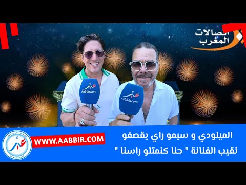 عادل الميلودي و سيمو راي يقصفون نقيب الفنانة " نت مكتمتلانش حنا كنمتلو راسنا "