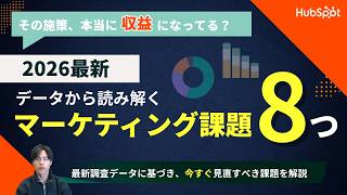 データで読み解く！2026年マーケティング課題8つと今すぐ実践できる対策｜HubSpot Japan