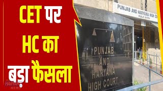CET  से जुड़ी इस वक्त की बड़ी ख़बर, याचिकाकर्ताओं अभ्यर्थियों को HC से राहत