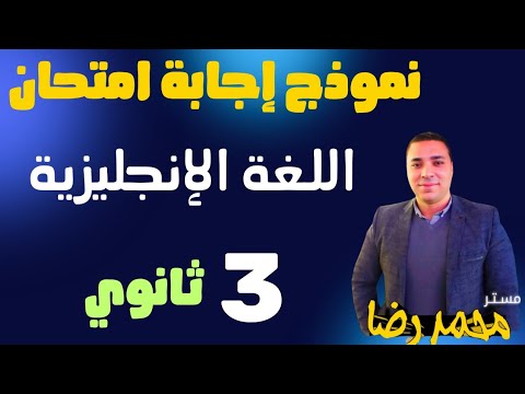 إجابة امتحان اللغه الإنجليزيه | انجليزي | الشهادة الثانوية العامة 2025