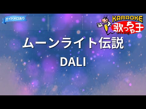 【カラオケ】ムーンライト伝説/DALI