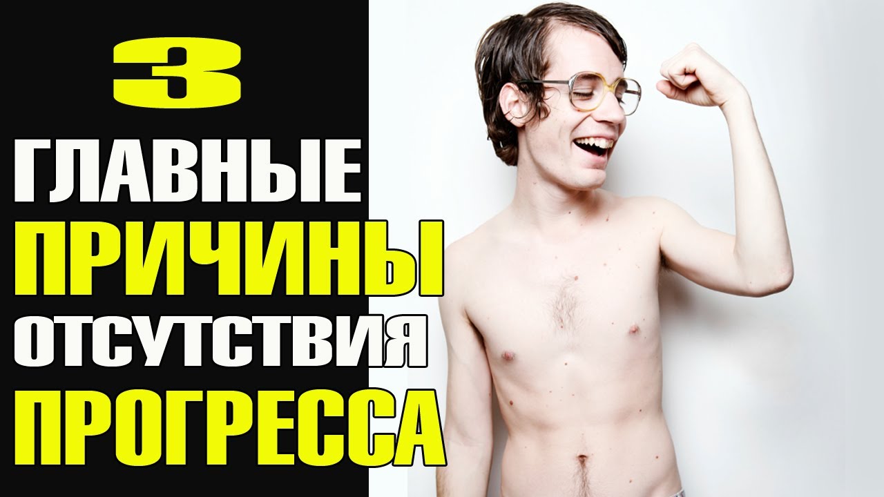 Почему у тебя не получается накачаться
