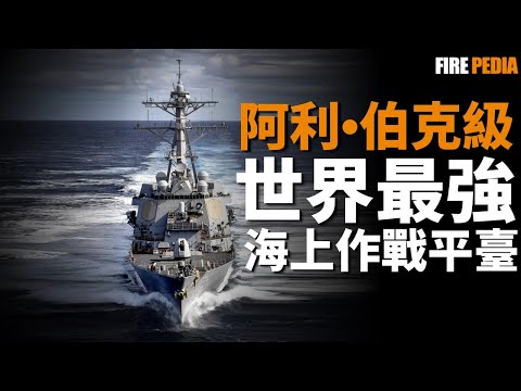 她連接著過去與未來！阿利·伯克級導彈驅逐艦，為現代海戰定立標準，開啟海軍新時代的超級戰艦|美國海軍|冷戰