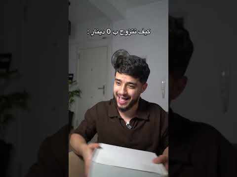 كي تروح تخطب بلا دراهم في الجزائر 😂