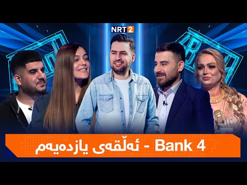 4 Bank - ئەڵقەی یازدەیەم