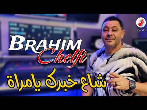 Cheb Brahim Chelfi 2024 Cha3 Khabrak Ya Mra الشاب براهيم 💔💔 شاع خبرك يامرا Feat Toufik Boumelah