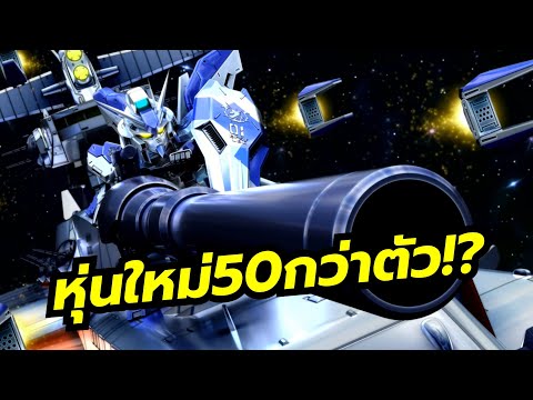 อัพเดทใหญ่ เนื้อเรื่อง CCA & Seed Destiny หุ่นใหม่เพียบ ทีเด็ดคือ Hi-Nu & Force Impluse (GGET EP8)