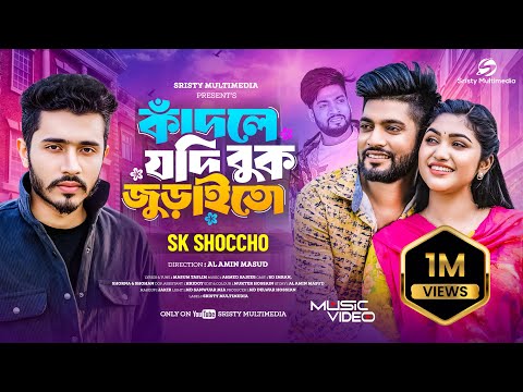 কাঁদলে যদি বুক জুড়াইতো | Kadle Jodi Buk Juraito | SK Shoccho | BD Imran | Bangla Official Song 2025