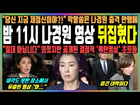 밤 11시 나경원 영상 뒤집혔다, "당신 지금 제정신이야?!" 막말쏟은 나경원 충격 만행에 "절대 아닙니다" 외쳤지만 공개된 결정적 '폭탄영상' 초토화