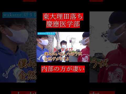 【wakatte.切り抜き】東大理Ⅲ落ち慶應医学部