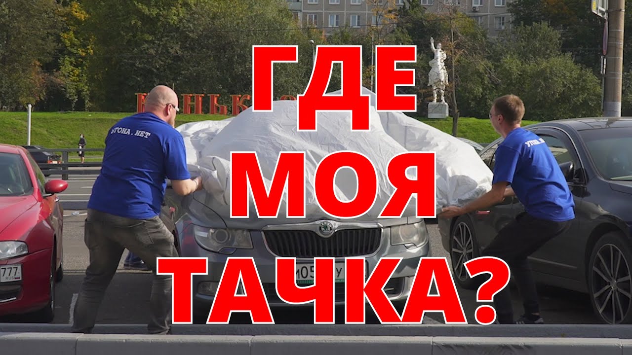 Где моя тачка? Пранк с угоном авто.