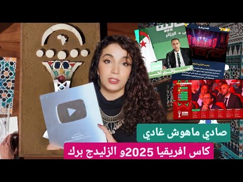 زليج كاس افريقيا | صادي ماهوش غادي | هاو ليك الما جا