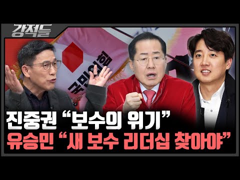 진중권 "이번 탄핵의 강 안 넘어질 것"···8년 만의 탄핵, 보수의 미래는? [강적들]