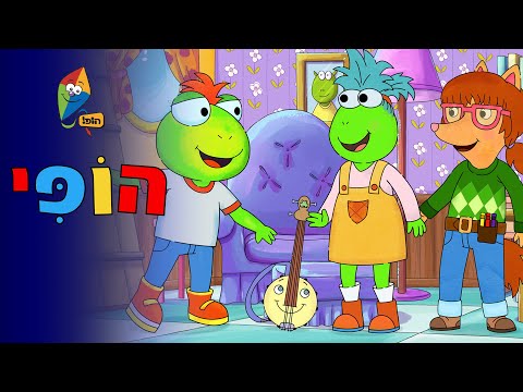 הופי - פרק 2 - הופי, הורס המסיבות - פרקים מלאים - ערוץ הופ!