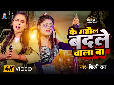 #Video | #Shilpi Raj | के माहौल बदले वाला बा | Ke Mahaul Badle Wala Ba | Bhojpuri New Song 2024