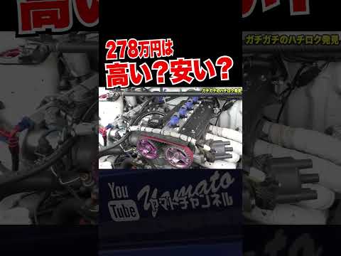 パーツ代だけで… #shorts #スポーツカー #tuningcar #JDM #AE86 #LEVIN #TRUENO #toyota #initiald #イニシャルd #ハチロク #4AG