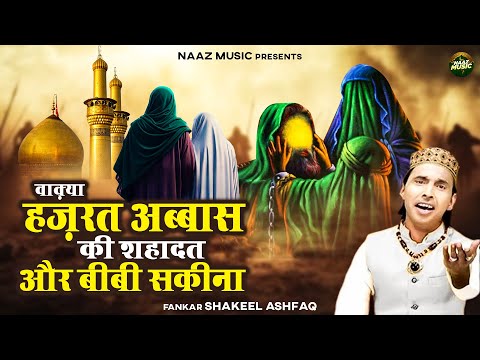 वाक़्या हज़रत अब्बास की शहादत और बीबी सकीना - मुहर्रम 2025- Shakeel Ashfaq- New Waqia 2025- Naaz Music