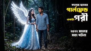 কলেজ ছাত্রের পরী গার্লফ্রেন্ডের অলৌকিক বাস্তব ঘটনা | Rj Imran | দ্যা মেগা বক্স