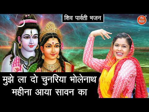 सावन भजन | मुझे ला दो चुनरिया भोलेनाथ महीना आया सावन का | Mahina Aaya Sawan Ka | Shiv Gora Bhajan