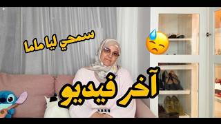 اخر فيديو لماما😓