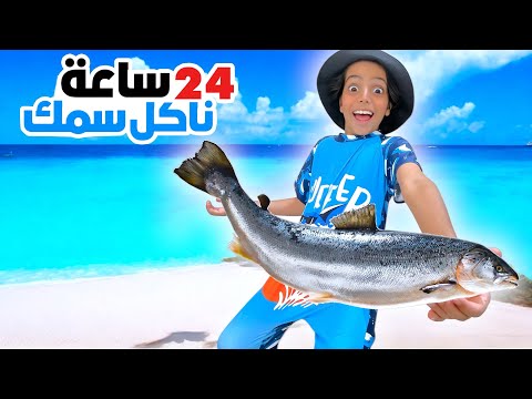 قررنا ناكل سمك لمدة 24 ساعة | ندمنا !!
