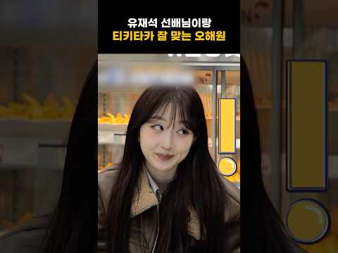 [엔믹스] 유재석 선배님 킹받게 하는 오해원 ㅋㅋㅋㅋ