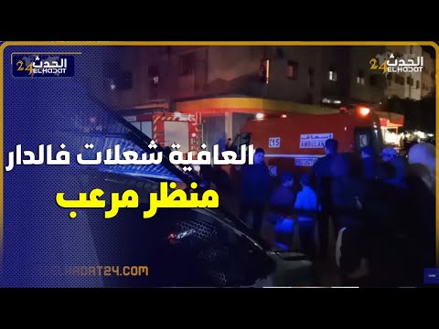 الشلالات...عافـ ـية شعـ ـلات فدار و كولشي خرج مخلـ ـوع والدرك الملكي والوقاية المدنية بعين المكان...