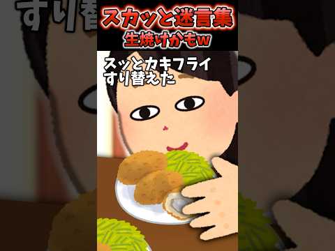 義母が作ったカキフライが怪しかったので、すり替えた結果...【2chスカッとスレ】#2ch #shorts