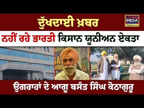 ਦੁੱਖਦਾਈ ਖ਼ਬਰ ਨਹੀਂ ਰਹੇ Bharti Kissan Union ਏਕਤਾ ਉਗਰਾਹਾਂ ਦੇ ਆਗੂ Basant singh  ਕੋਠਾਗੁਰੂ | Maur Mandi