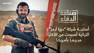 صناعة الدفاع | الأسلحة التركية من شركة "دريا آرمز" أصبحت من الأكثر مبيعاً في السوق الأمريكية