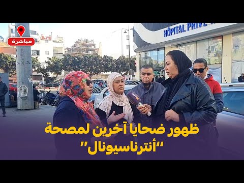 ظهور ضحايا آخرين لمصحة ’’أنترناسيونال‘‘..سيدة جات تحيد صبع خرجات محيدين ليها 5