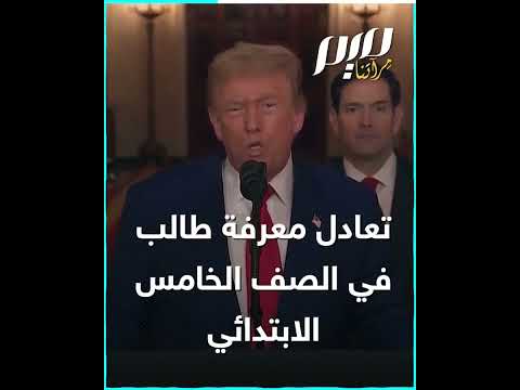 دونالد ترامب طفل.. في جسد رئيس!