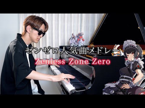 【ピアノ】「ゼンゼロ人気曲メドレー」を弾いてみた byよみぃ【♪モエチャッカファイア,楽園夢遊記,原色,Come Alive】 Zenless Zone Zero