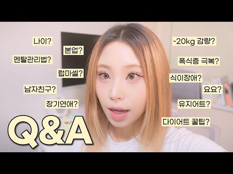 1만 기념 Q&A 🎉 다이어트•폭식증• 멘탈관리• 자기관리•본업•나이 등등 싹 대답하는 큐엔에이