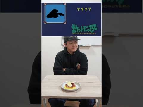 【難関】理不尽すぎるポケモンシルエット当てないとマヨネーズ増やされる激不味プリン！！！Guess the Pokemon's silhouette!! #shorts