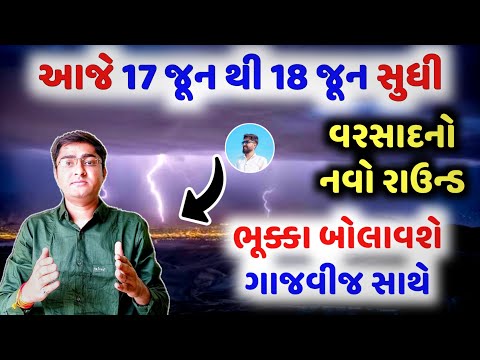 આજ રાત્રે 17 જૂન થી 18 જૂન સુધી, વરસાદનો નવો રાઉન્ડ, અતિભારે વરસાદની આગાહી, Weather TV