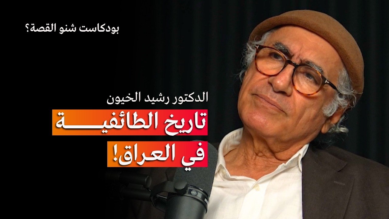 صورة مصغرة من يوتيوب - بودكاست شنو القصة: ماهو تاريخ الطائفية في العراق؟ مع الدكتور رشيد الخيون