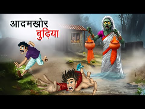 आदमखोर बुढ़िया | AADAMKHOR BUDHIYA | HINDI KAHANIYA | HINDI STORIES