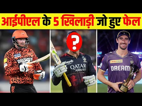 5 ऐसे खिलाड़ी जिन्होंने अपने खेल से IPL सबका दिल दुखाया 😧