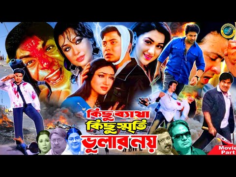 কিছু ব্যাথা কিছু স্মৃতি ভুলার নয় || Bangla Movie || Shakib Khan || Rumana || Apu Biswas || Nasrin