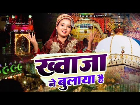 813 उर्स पर ये क़व्वाली सुनकर दिल खुश हो जाएगा - Khwaja Ne Bulaya Hai - Neha Naaz - New Qawwali 2024