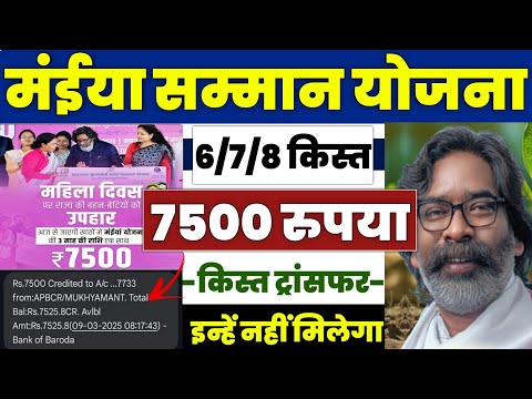 👩 झारखंड मंईया सम्मान योजना ₹7500 | maiya samman yojana 7500 kab aayega | maiya yojana jharkhand