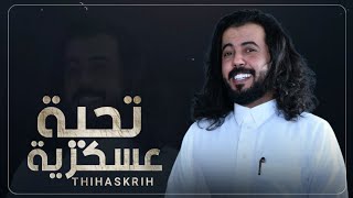 تحية عسكرية "ابو حنظله اقوى شيله حماسية جديد 2025