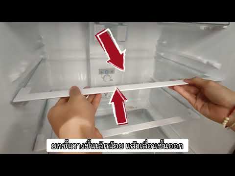แนะนำการถอดชั้นวางเพื่อทำความสะอาดตู้เย็นชาร์ปSJXP300TPDKSJX