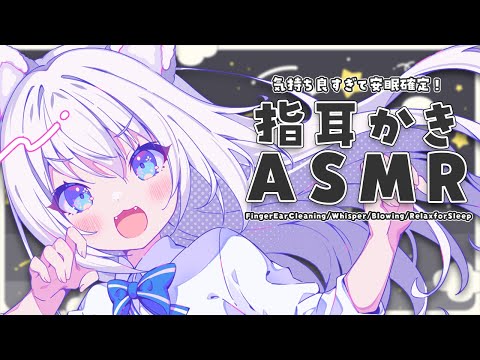 [ASMR/3dio]気持ち良すぎて安眠確定！指耳かきASMR[Binaural/耳かき/睡眠導入]Finger EarCleaning/Whisper/Blowing/Relax for Sleep