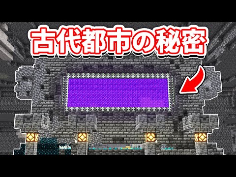 【マイクラ1.19】古代都市に隠された謎・都市伝説!新ディメンション・生贄の儀式・ウォーデン崇拝・超古代文明の秘密に迫る!【マインクラフト】ワイルドアップデート