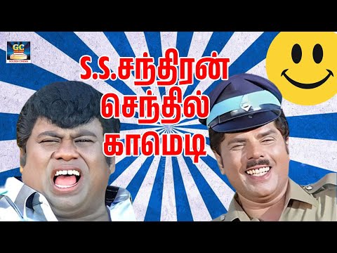 S.S.சந்திரன் செந்தில் தரமான நகைச்சுவை காமெடி ! #Goundamani #Senthil