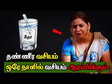 ஒரே நாளில் தண்ணீர் வசியம் செய்வது எப்படி - Vasiyam  seivathu eppadi